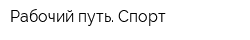 Рабочий путь Спорт