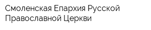 Смоленская Епархия Русской Православной Церкви