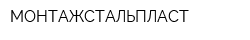 МОНТАЖСТАЛЬПЛАСТ