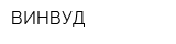 ВИНВУД