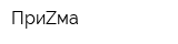 ПриZма