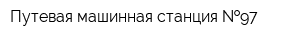 Путевая машинная станция  97