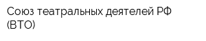 Союз театральных деятелей РФ (ВТО)