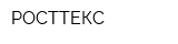 РОСТТЕКС