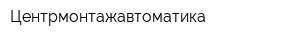 Центрмонтажавтоматика