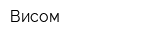 Висом