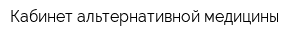Кабинет альтернативной медицины