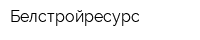 Белстройресурс