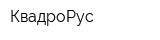 КвадроРус