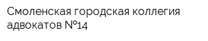 Смоленская городская коллегия адвокатов  14