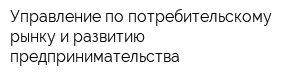 Управление по потребительскому рынку и развитию предпринимательства
