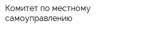 Комитет по местному самоуправлению