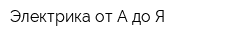 Электрика от А до Я
