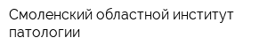 Смоленский областной институт патологии
