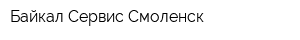 Байкал-Сервис Смоленск