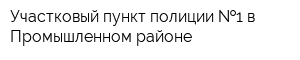Участковый пункт полиции  1 в Промышленном районе