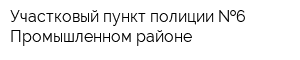 Участковый пункт полиции  6 Промышленном районе