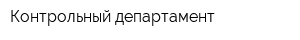 Контрольный департамент