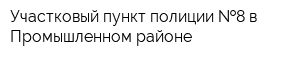 Участковый пункт полиции  8 в Промышленном районе