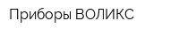 Приборы ВОЛИКС
