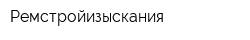 Ремстройизыскания