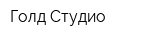 Голд-Студио