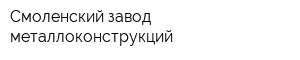Смоленский завод металлоконструкций