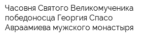Часовня Святого Великомученика победоносца Георгия Спасо-Авраамиева мужского монастыря