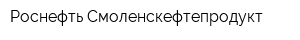 Роснефть-Смоленскефтепродукт