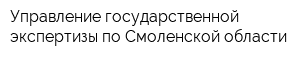 Управление государственной экспертизы по Смоленской области