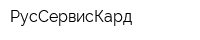 РусСервисКард