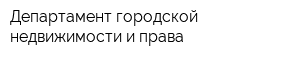 Департамент городской недвижимости и права