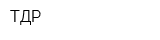 ТДР