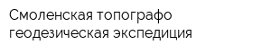 Смоленская топографо-геодезическая экспедиция