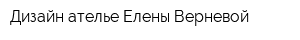 Дизайн-ателье Елены Верневой