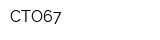 СТО67