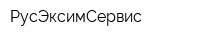 РусЭксимСервис