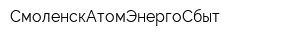 СмоленскАтомЭнергоСбыт