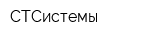 СТСистемы