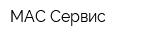 МАС Сервис