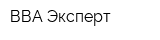 ВВА Эксперт