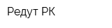 Редут-РК