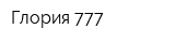 Глория 777