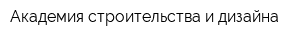 Академия строительства и дизайна