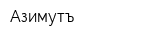 Азимутъ