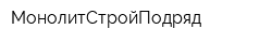 МонолитСтройПодряд