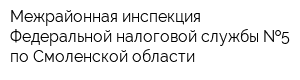Межрайонная инспекция Федеральной налоговой службы  5 по Смоленской области