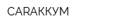 CARАККУМ