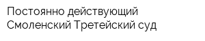 Постоянно действующий Смоленский Третейский суд