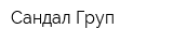 Сандал Груп